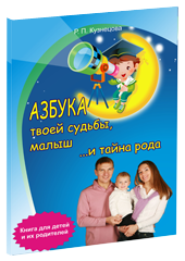 Купить  книгу Азбука твоей судьбы, малыш ... и тайна рода Кузнецова Р.П. в интернет-магазине Роза Мира