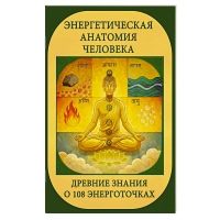 Энергетическая анатомия человека. Древние знания о 108 энерготочках.