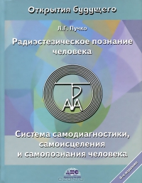 Купить  книгу Радиэстезическое познание человека Пучко Л.Г. в интернет-магазине Роза Мира
