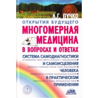 Купить  книгу Многомерная медицина в вопросах и ответах Пучко Л.Г. в интернет-магазине Роза Мира