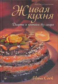 Купить  книгу Живая кухня. Десерты и коктейли без сахара Савитская Анастасия в интернет-магазине Роза Мира