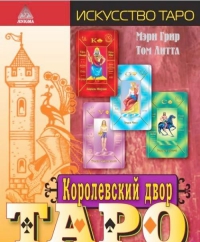 Купить  книгу Королевский двор Таро Грир Мэри в интернет-магазине Роза Мира