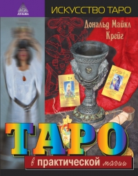 Купить  книгу Таро в практической магии Крейг Дональд Майкл в интернет-магазине Роза Мира
