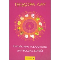 Купить  книгу Китайские гороскопы для ваших детей Лау Теодора в интернет-магазине Роза Мира