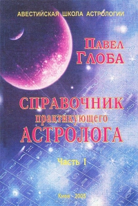 Купить  книгу Справочник практикующего астролога ч.1 Глоба Павел в интернет-магазине Роза Мира