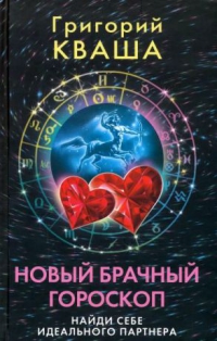 Купить  книгу Новый брачный гороскоп. Найди себе идеального партнера Кваша Григорий в интернет-магазине Роза Мира