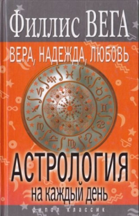 Купить  книгу Астрология на каждый день. Вера, надежда, любовь Вега Филлис в интернет-магазине Роза Мира