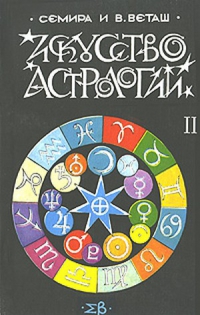 Купить  книгу Искусство астрологии в 2-х томах Семира и В.Веташ в интернет-магазине Роза Мира