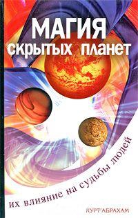 Купить  книгу Магия скрытых планет Абрахам Курт в интернет-магазине Роза Мира
