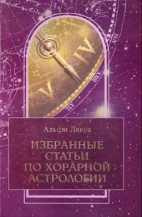 Избранные статьи по хорарной астрологии. 