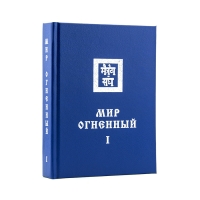 Мир Огненный 1 (Новосибирск) Книга 8 из 13 Учение Живой Этики (Агни Йога). 