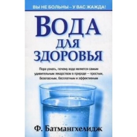 Купить  книгу Вода для здоровья Батмангхелидж Ф. в интернет-магазине Роза Мира
