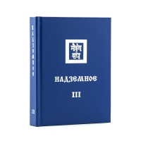 Надземное 3 (Новосибирск) Книга 13 из 13 Учение Живой Этики (Агни Йога). 