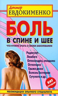 Купить  книгу Боль в спине и шее Евдокименко П.В. в интернет-магазине Роза Мира