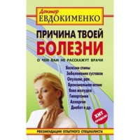 Купить  книгу Причина твоей болезни Евдокименко П.В. в интернет-магазине Роза Мира
