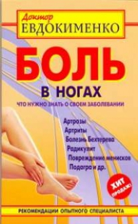 Купить  книгу Боль в ногах Евдокименко П.В. в интернет-магазине Роза Мира