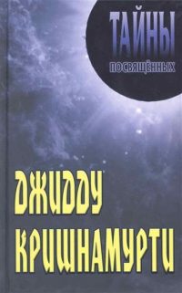 Купить  книгу Джидду Кришнамурти Грицанов А.А. в интернет-магазине Роза Мира