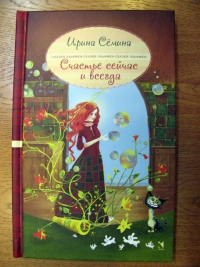 Купить  книгу Счастье сейчас и всегда Семина Ирина в интернет-магазине Роза Мира