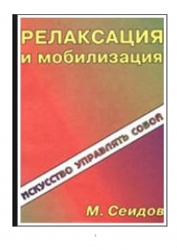 Купить  книгу Релаксация и мобилизация Сеидов М.М. в интернет-магазине Роза Мира