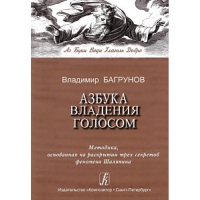 Купить  книгу Азбука владения голосом Багрунов Владимир в интернет-магазине Роза Мира
