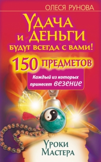 Купить  книгу Удача и деньги будут всегда с вами Рунова Олеся в интернет-магазине Роза Мира