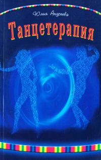Купить  книгу Танцетерапия Андреева Юлия в интернет-магазине Роза Мира