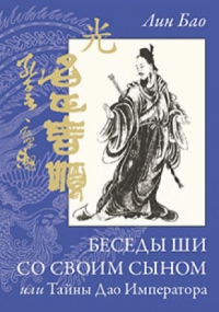 Купить  книгу Беседы Ши со своим сыном или Тайны Дао Императора Лин Бао в интернет-магазине Роза Мира