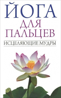 Купить  книгу Йога для пальцев. Исцеляющие мудры Иванов С.Е. в интернет-магазине Роза Мира