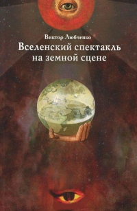 Вселенский спектакль на земной сцене б/у.