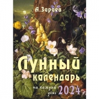 Купить  книгу Лунный календарь на 2024 год Зараев Александр в интернет-магазине Роза Мира