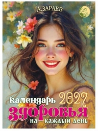 Астрокалендарь здоровья на 2027 год. 