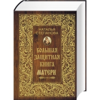 Купить  книгу Большая защитная книга матери Степанова Наталья в интернет-магазине Роза Мира