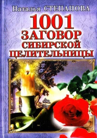 1001 заговор сибирской целительницы. 