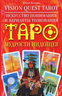 Искусство понимания и варианты толкования Таро Мудрости индейцев. Vision Quest Tarot ("Таро Поиск Видений"). 