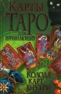 Купить  книгу Карты Таро для начинающих. колода карт внутри Петрова Т.Н. в интернет-магазине Роза Мира