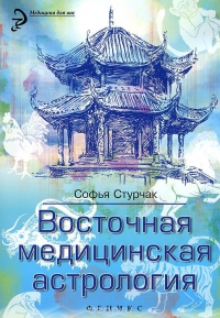 Купить  книгу Восточная медицинская астрология Стурчак Софья в интернет-магазине Роза Мира