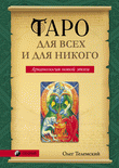 Купить  книгу Таро для всех и для никого Телемский Олег в интернет-магазине Роза Мира