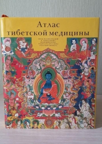 Купить  книгу Атлас тибетской медицины. Голубой берилл в интернет-магазине Роза Мира