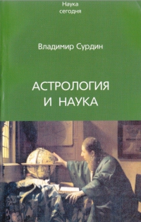 Астрология и наука. 