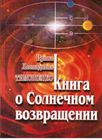 Купить  книгу Книга о солнечном возвращении Тимошенко И.Л. в интернет-магазине Роза Мира