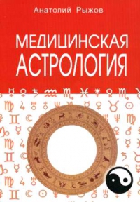Купить  книгу Медицинская астрология Рыжов Анатолий в интернет-магазине Роза Мира