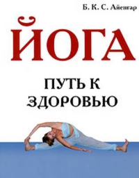 Купить  книгу Йога (Путь к здоровью) Айенгар Б.К.С. в интернет-магазине Роза Мира