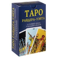 Таро Уэйта. 