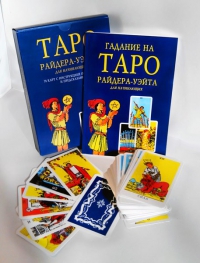 Таро Уэйта (набор с книгой). 