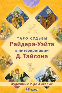 Таро Уэйта (Таро Судьбы Райдера-Уэйта в интерпретации Д. Тайсона). 