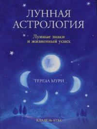 Лунная астрология. 