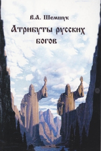 Купить  книгу Атрибуты русских богов Шемшук В.А. в интернет-магазине Роза Мира