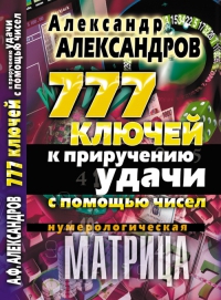 Купить  книгу 777 ключей к приручению удачи с помощью чисел. Нумерологическая матрица Александров А. в интернет-магазине Роза Мира