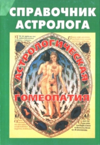 Справочник астролога книга 7. Астрологическая гомеопатия. 