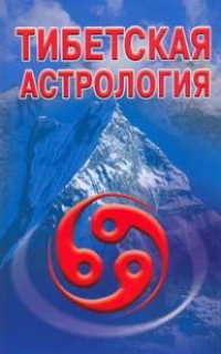 Тибетская астрология. 